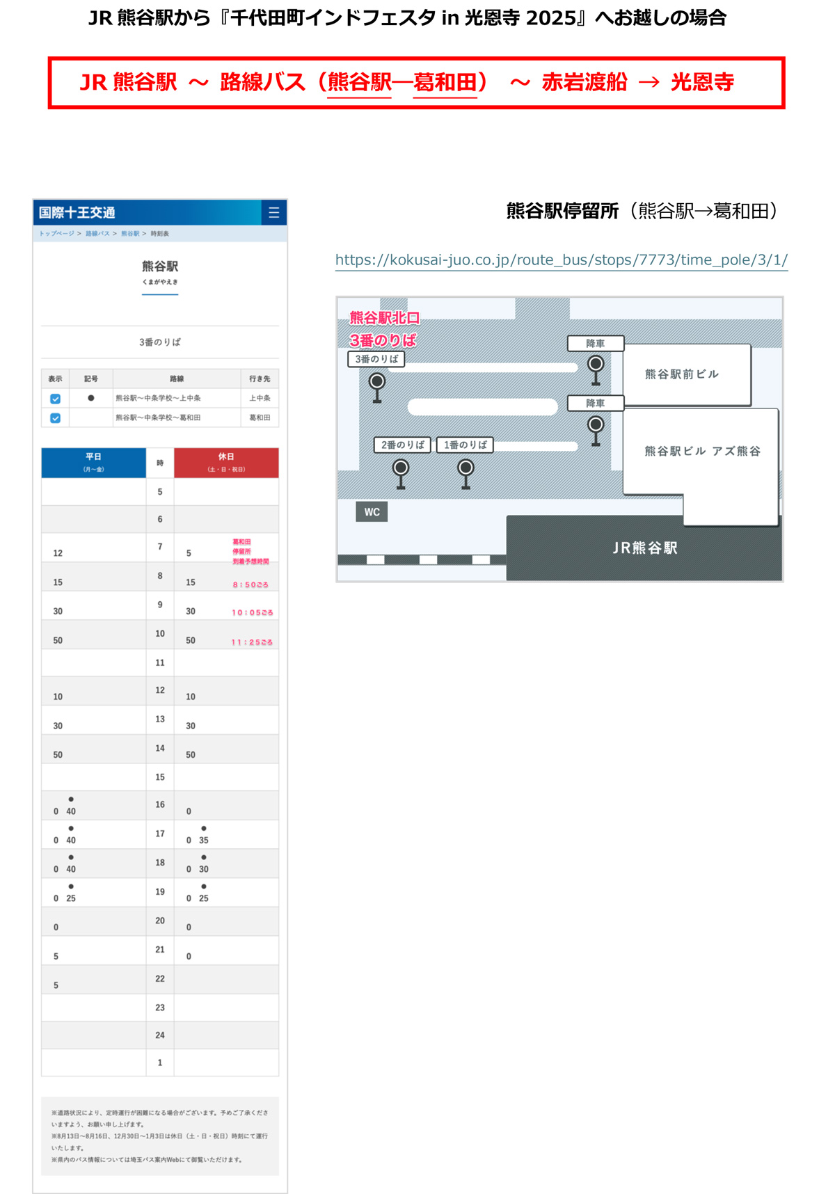 JR・熊谷駅ー路線バス（熊谷駅〜葛和田）ー赤岩渡船