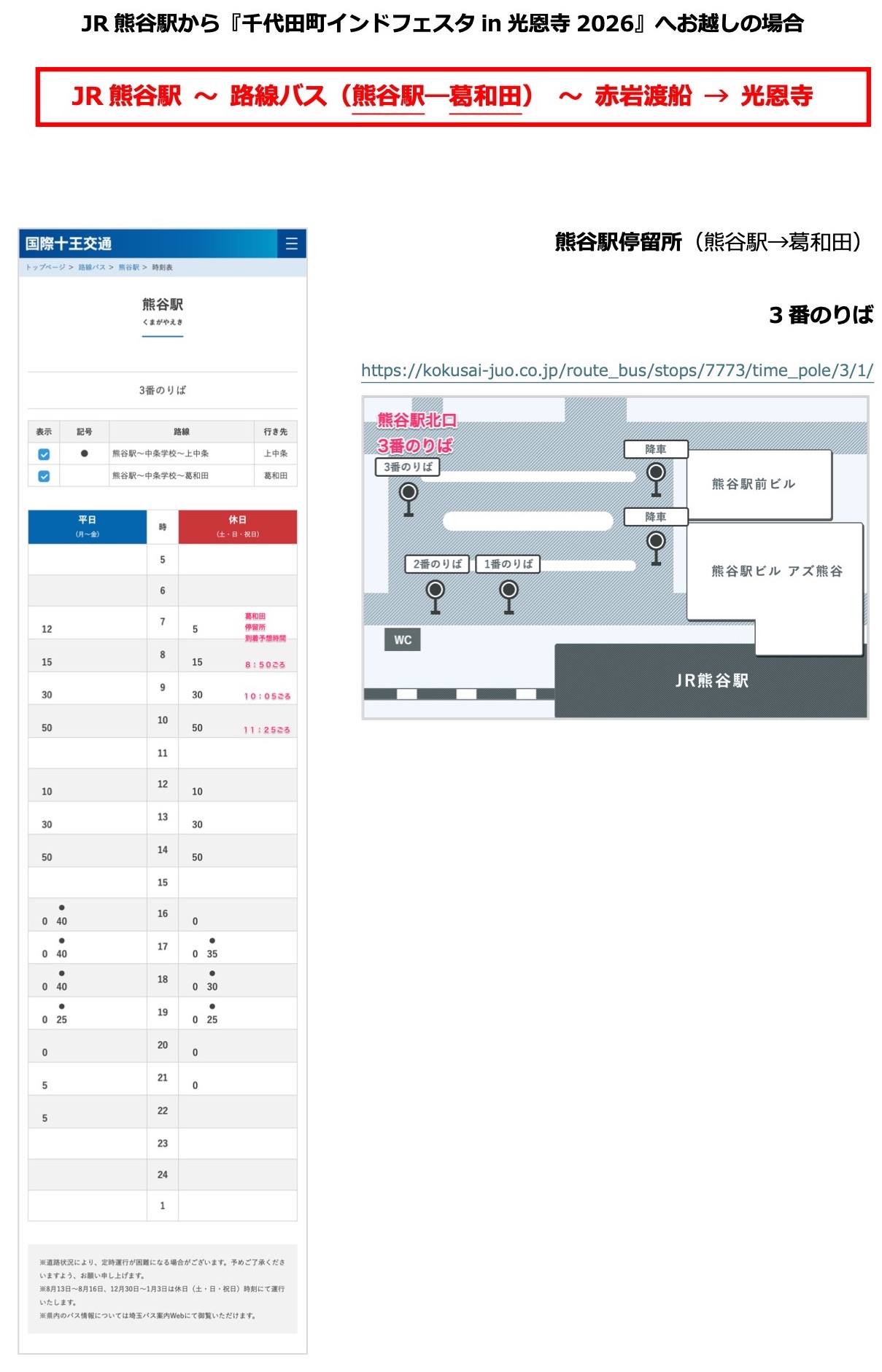 JR・熊谷駅ー路線バス（熊谷駅〜葛和田）ー赤岩渡船