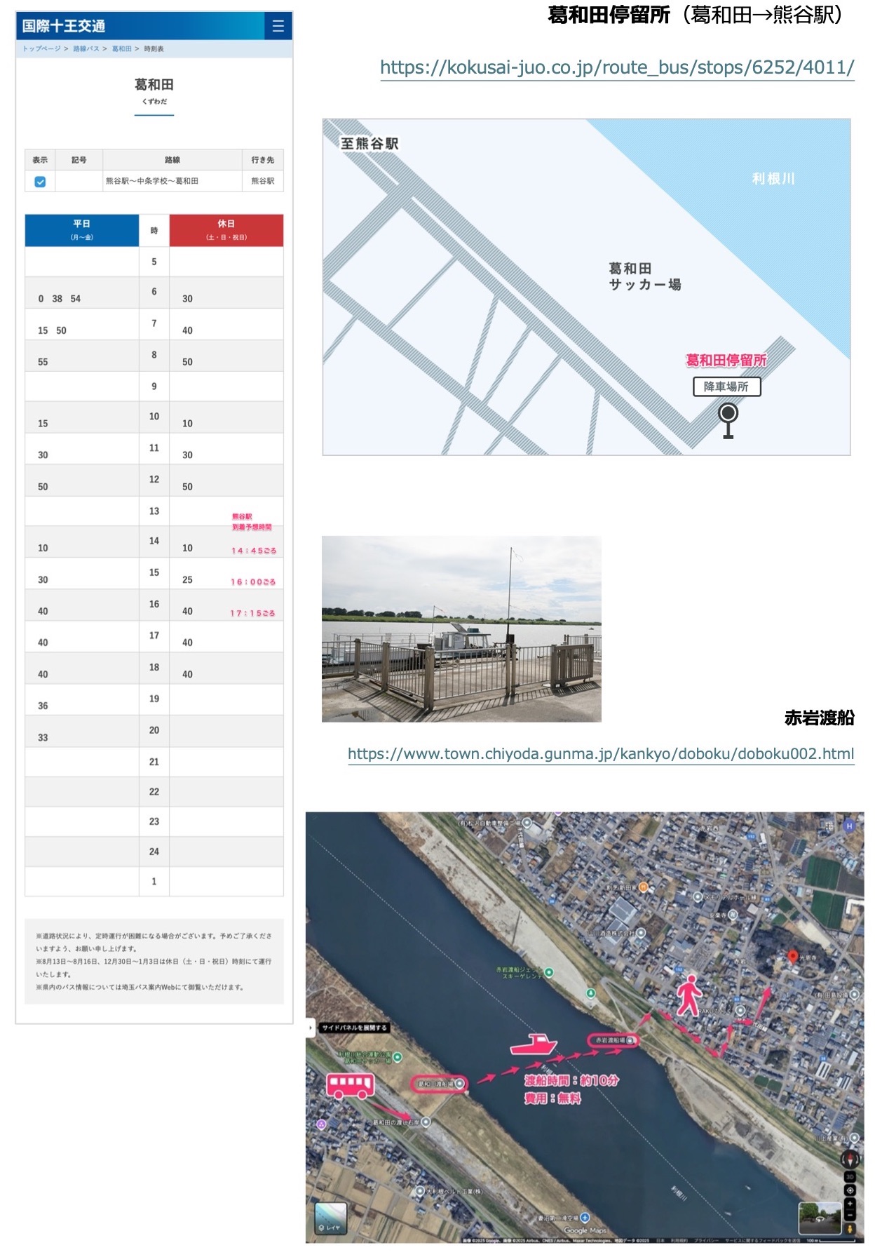 JR・熊谷駅ー路線バス（熊谷駅〜葛和田）ー赤岩渡船