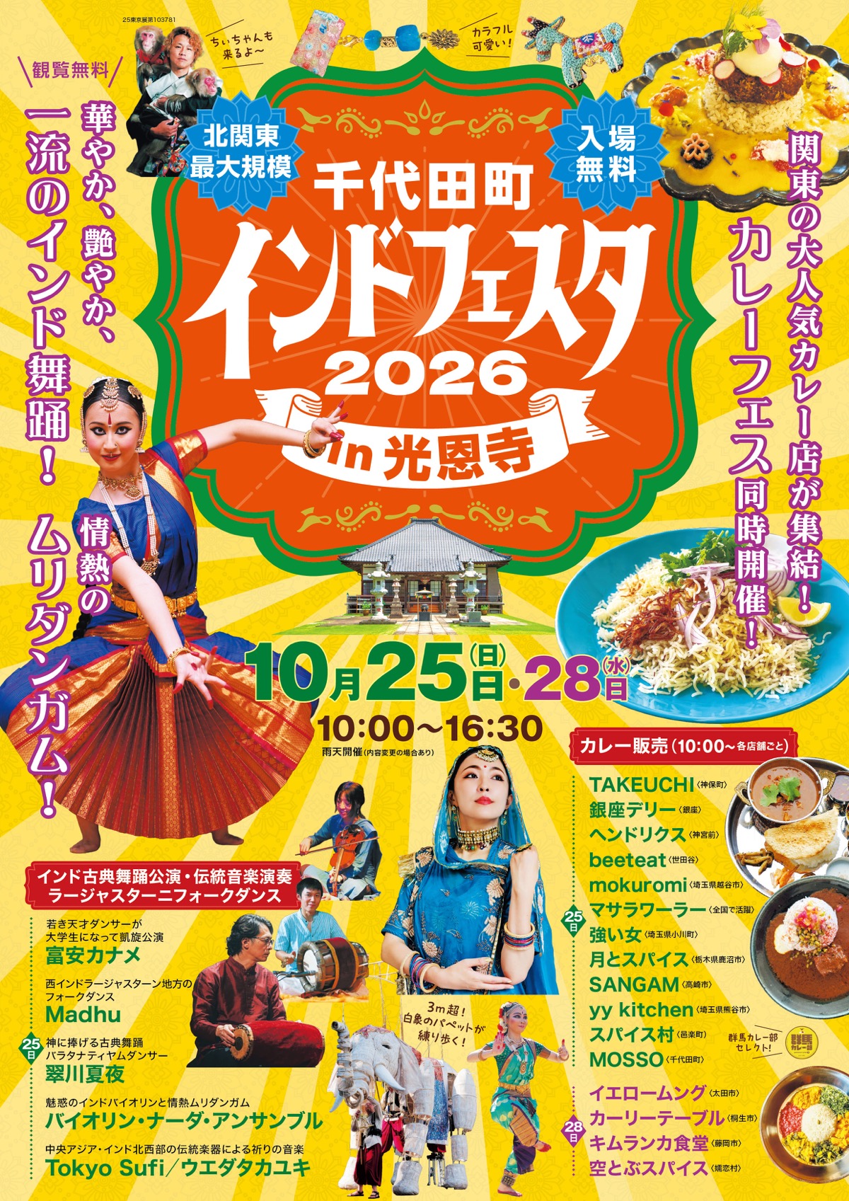 千代田町インドフェスタin光恩寺2026