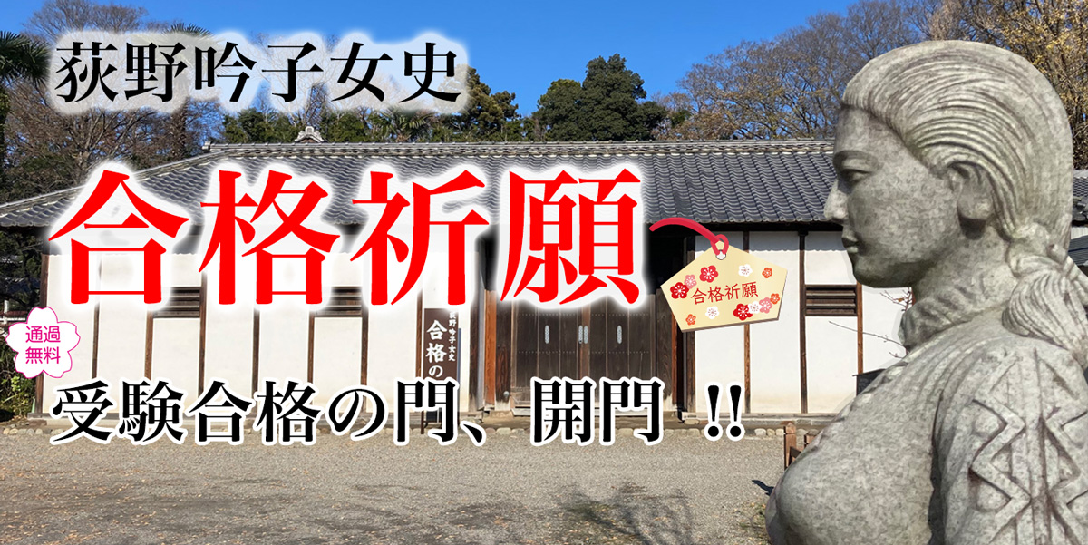 荻野吟子・受験合格の門、開門！！