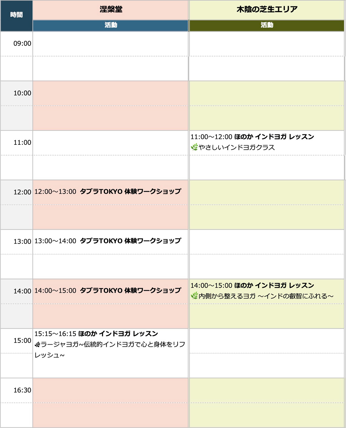 ヨガ、タブラ：体験レッスンスケジュール