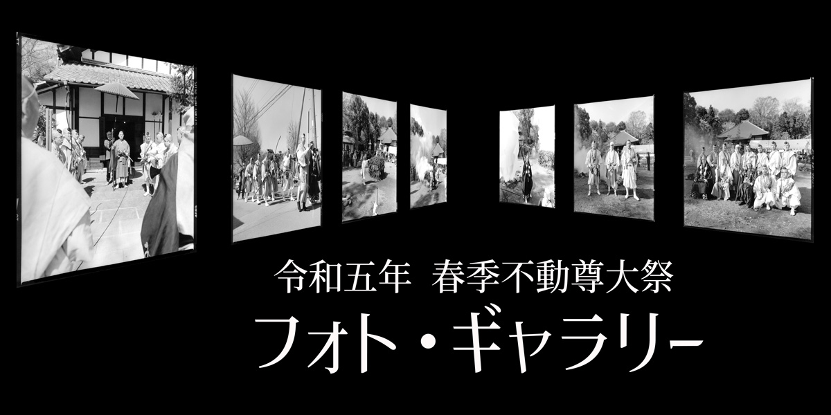 令和五年 春季不動尊大祭